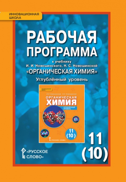 Химия. 11 (10) кл.: Рабочая программа: Углубленный уровень