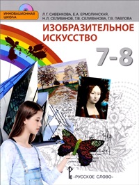 Изобразительное искусство. 7-8 кл.: Учебник. ФГОС