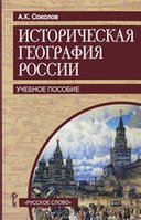 География. Историческая география России: Учеб. пособие