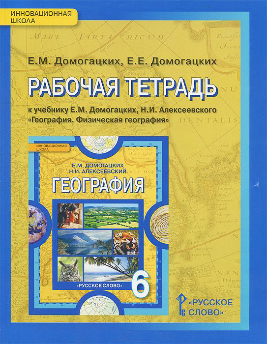 География. Физическая география. 6 кл.: Рабоч. тетр. к учебнику