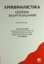 Криминалистика. Сборник задач и заданий: Учеб. пособие