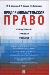 Предпринимательское право: Учебно-метод. пособие