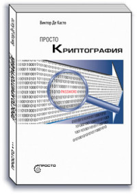 Просто криптография