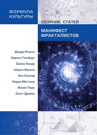 Манифест фракталистов: Сборник статей