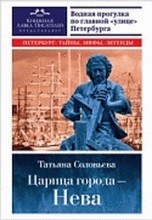 Царица города - Нева: Путеводитель по водному Петербургу