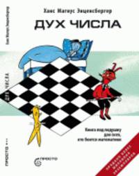 Дух Числа: Книга под подушку для всех, кто боится математики