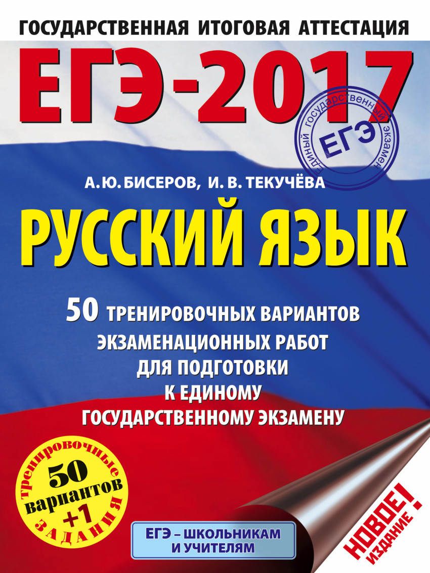 ЕГЭ-2017. Русский язык: 50 тренировочных вариантов экзаменационных работ