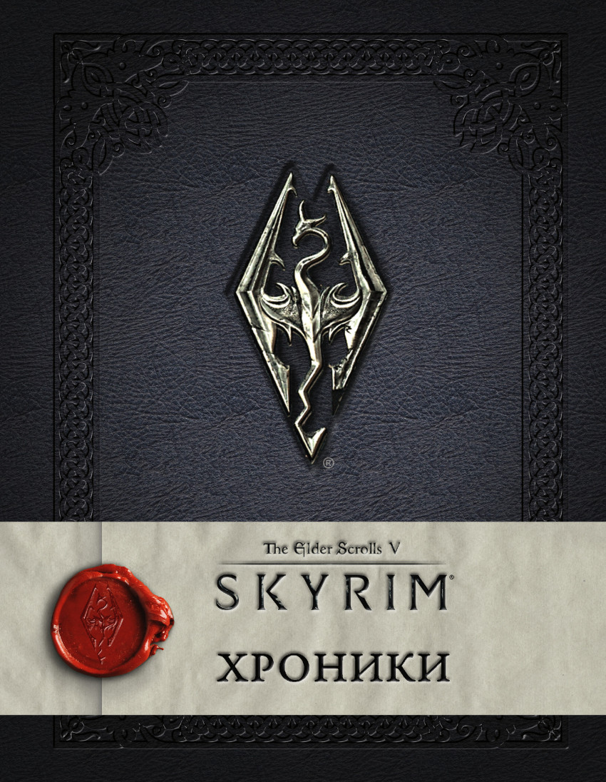 Skyrim. Хроники. The Elder Scrolls V