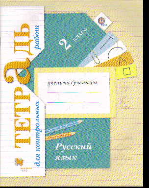 Русский язык. 2 кл.: Тетрадь для контрольных работ (ФГОС)