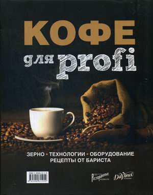 Кофе для profi: Зерно. Технологии. Оборудование. Рецепты от бариста