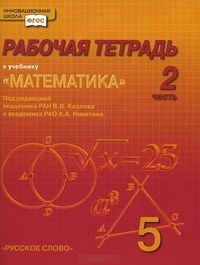 Математика. 5 кл.: Рабочая тетрадь: В 4 ч. Ч.2 (ФГОС)