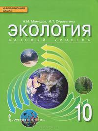 Экология. 11 кл.: Учебник: Базовый уровень ФГОС