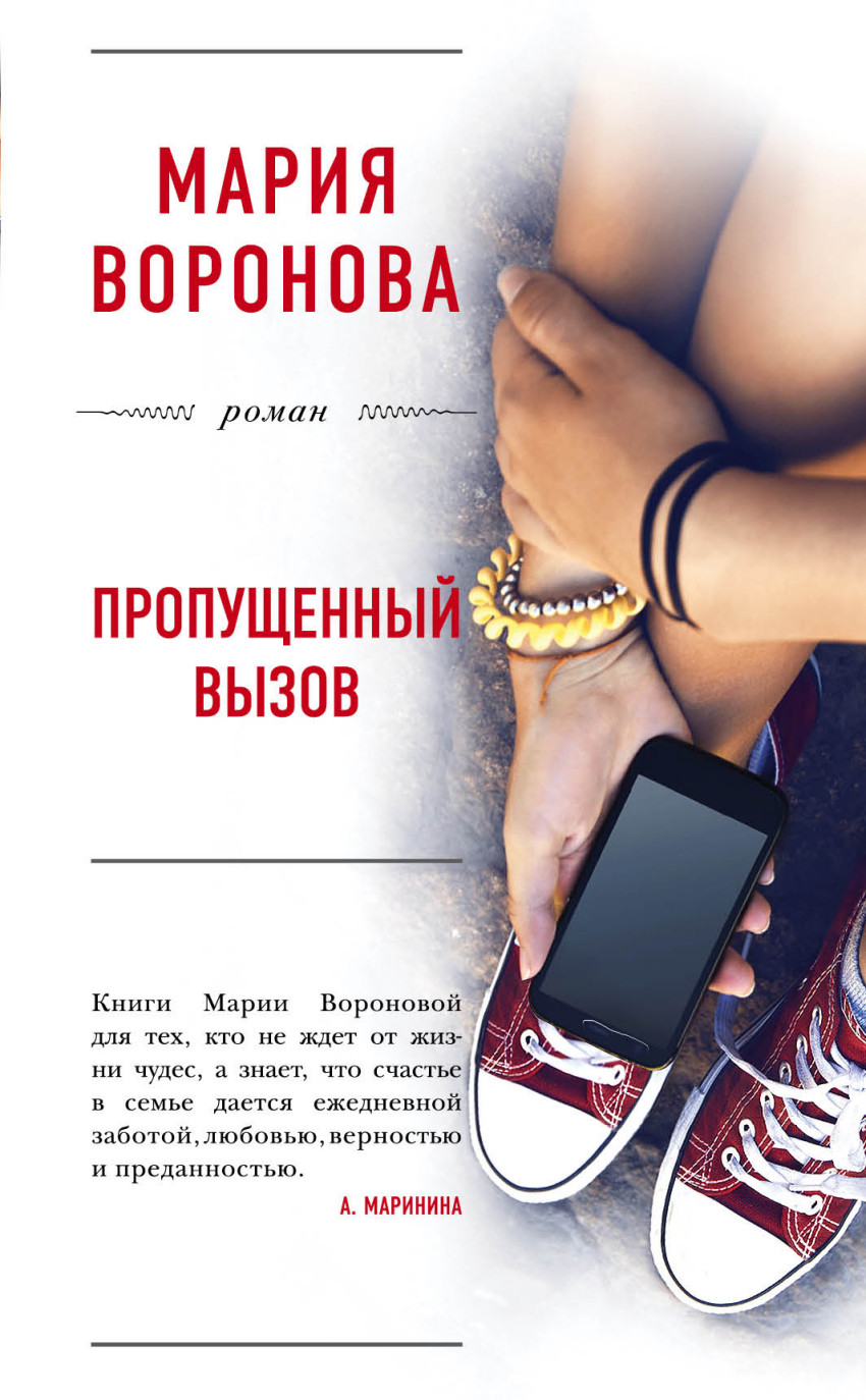 Пропущенный вызов: Роман