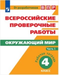 Окружающий мир. 4 кл.: Раб. тетрадь: Всероссийские пров. раб.: Ч.1.