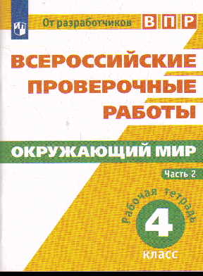 Окружающий мир. 4 кл.: Раб. тетрадь: Всероссийские пров. раб.: Ч.2