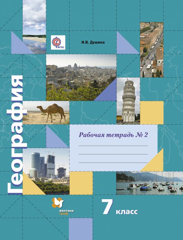 География. 7 кл.: Рабочая тетрадь №2 к учеб. Душиной И.В. ФГОС