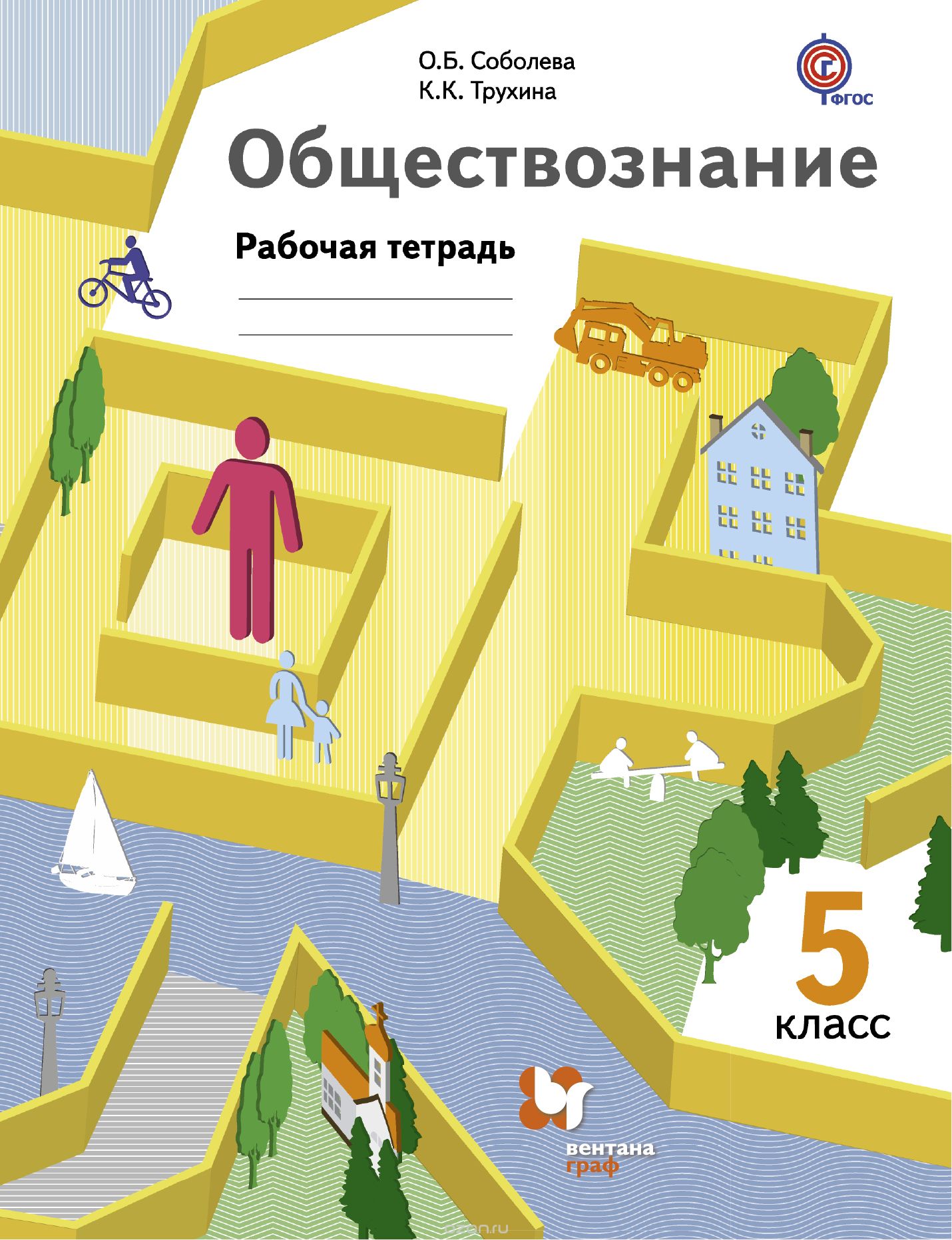 Обществознание. 5 кл.: Рабочая тетрадь ФГОС