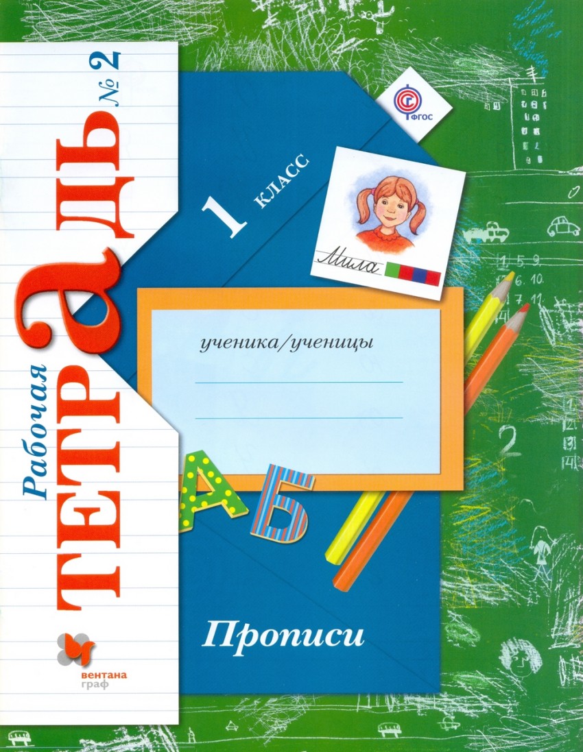 Пропись. 1 кл.: Раб. тетрадь: В 3 ч. Ч.2 к учеб. Журовой ФГОС