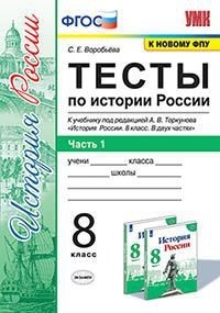 История России. 8 кл.: Тесты к учеб. Торкунова А. "ИКС": В 2 ч. Ч.1 ФГОС