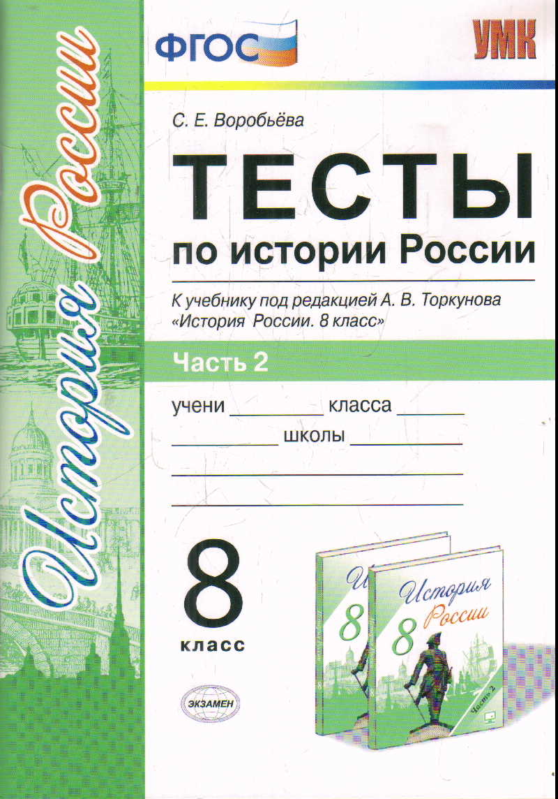 История России. 8 кл.: Тесты к учеб. Торкунова А. "ИКС": В 2 ч. Ч.2 ФГОС