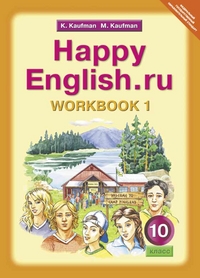 Happy English.ru. 10 кл.: Рабочая тетрадь № 1 к учебнику ФГОС