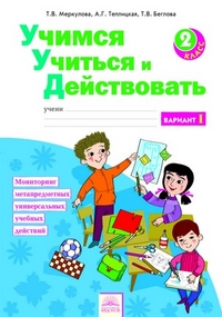 Учимся учиться и действовать. 2 кл.: Рабочая тетрадь: Вар.1 ФГОС