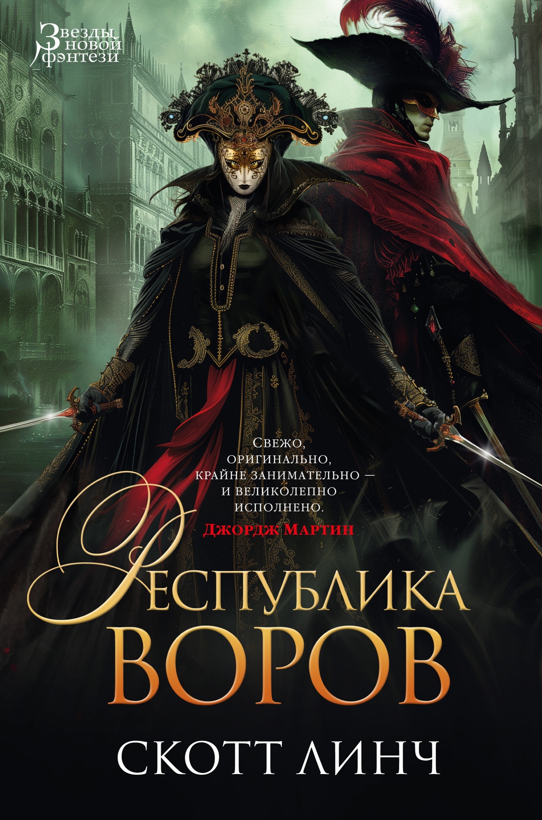 Республика воров: Роман