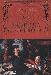 Легенда об Уленшпигеле