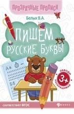 Пишем русские буквы: Книга-тренажер