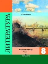 Литература. 8 кл.: В 2-х ч. Ч.1: Рабочая тетрадь