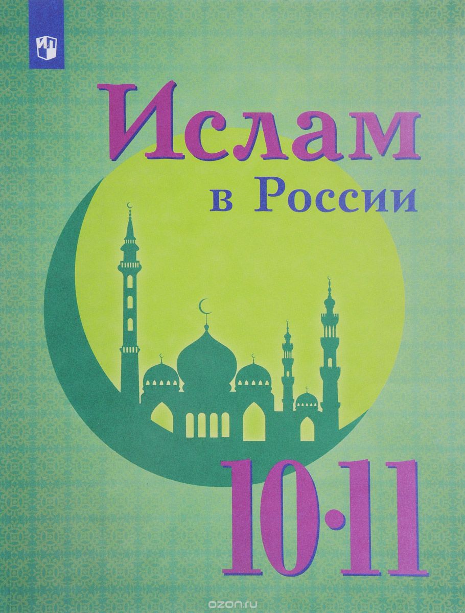 Ислам в России. 10-11 кл.: Учеб. пособие