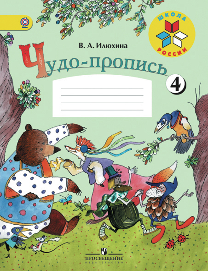 Чудо-пропись. 1 кл.: В 4 ч. Ч.4 (ФГОС)
