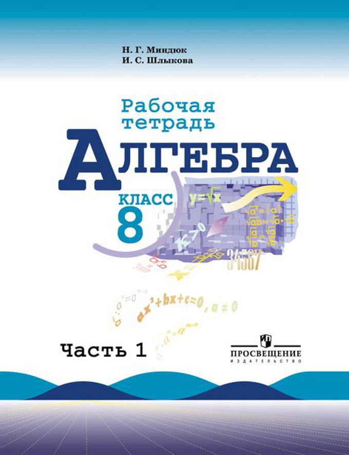 Алгебра. 8 кл.: Рабочая тетрадь: В 2 ч. Ч.1
