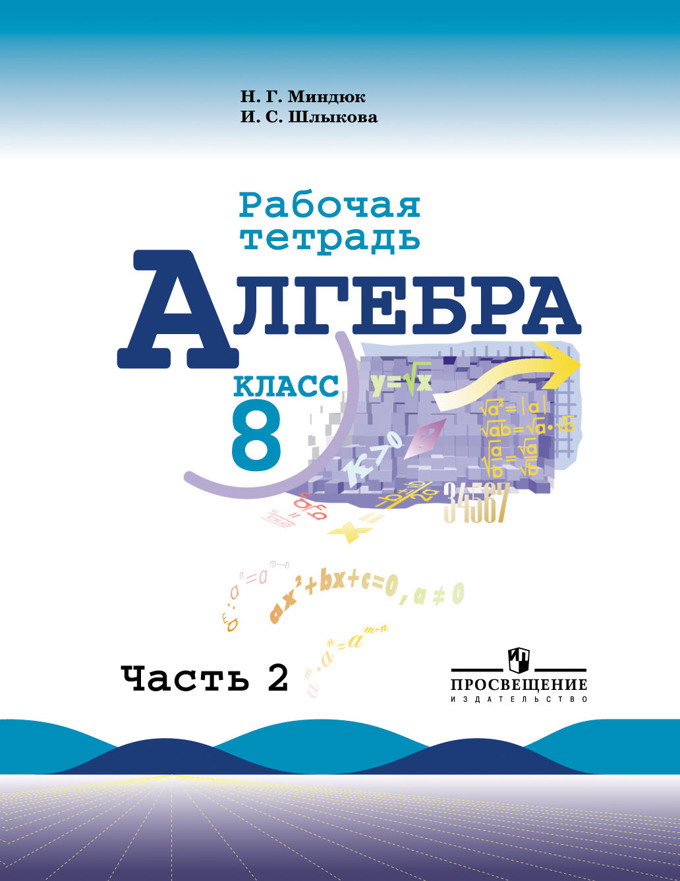 Алгебра. 8 кл.: Рабочая тетрадь: В 2 ч. Ч.2