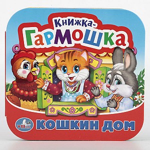 Кошкин дом: Книжка-гармошка