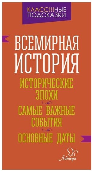 Всемирная история. Исторические эпохи. Самые важные события