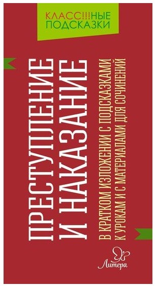 Преступление и наказание. В кратком изложении с подсказками к урокам и с ма