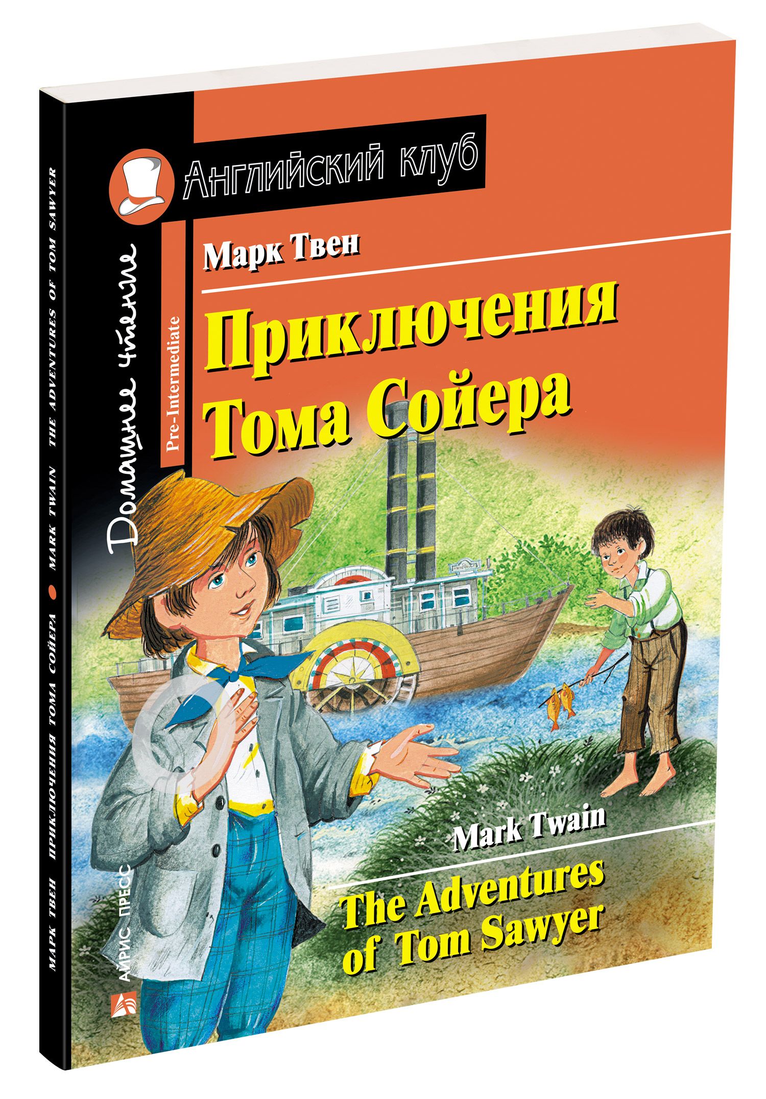 Приключения Тома Сойера: Домашнее чтение с заданиями по новому ФГОС, Твен  Марк . Английский Клуб , Айрис , 9785811264254 2017г. 232,90р.