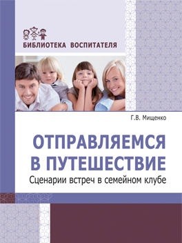 Отправляемся в путешествие: Сценарии встреч в семейном клубе