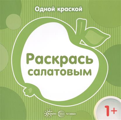 Раскраска Раскрась салатовым