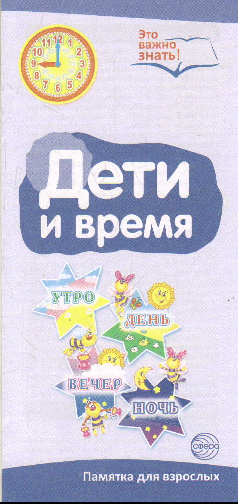 Дети и время: Буклет к Ширмочке информационной