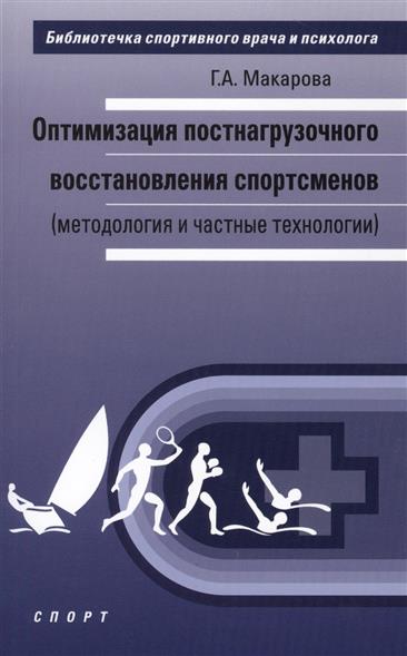 Оптимизация постнагрузочного восстановления спортсменов (методология и част