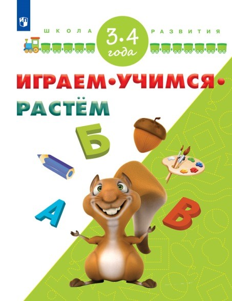 Играем. Учимся. Растем: Для детей 3-4 лет