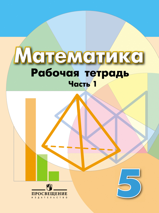 Математика. 5 Кл.: Рабочая Тетр. К Уч. Дорофеева Г.В.: В 2 Ч. Ч.1.