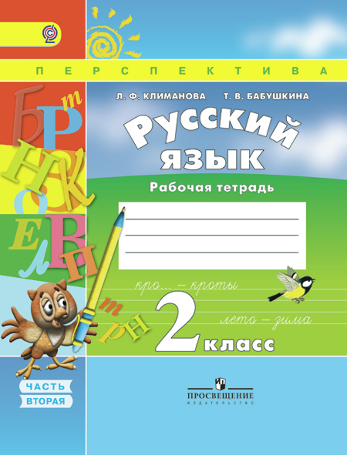 Русский язык. 2 кл.: Рабочая тетрадь: В 2 ч. Ч.2 (ФГОС)