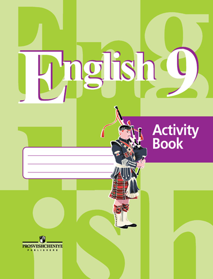 Английский язык (English). 9 кл.: Рабочая тетрадь к учебнику