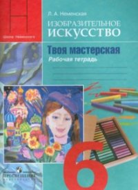 Изобразительное искусство. 6 кл.: Твоя мастерская: Раб. тетрадь