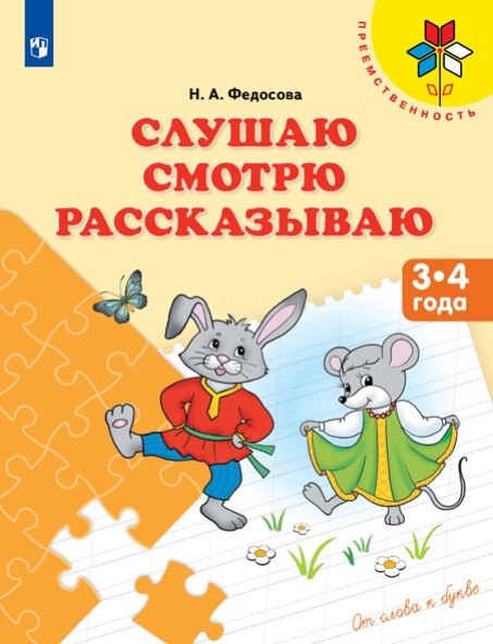 Слушаю. Смотрю. Рассказываю: Пособие для детей 3-4 лет