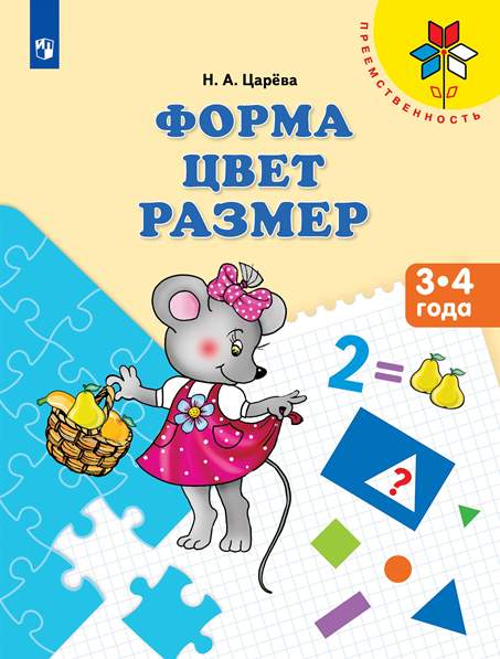 Форма. Цвет. Размер: Пособие для детей 3-4 лет