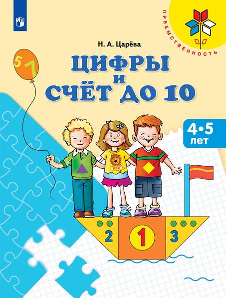 Цифры и счет до 10: Пособие для детей 4-5 лет